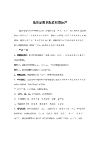 无溶剂聚氨酯超耐磨地坪