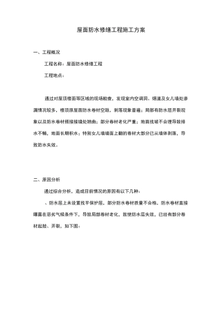 屋面防水修缮施工组织设计方案