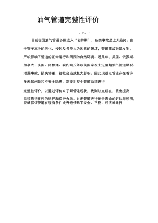 油气管道完整性评价