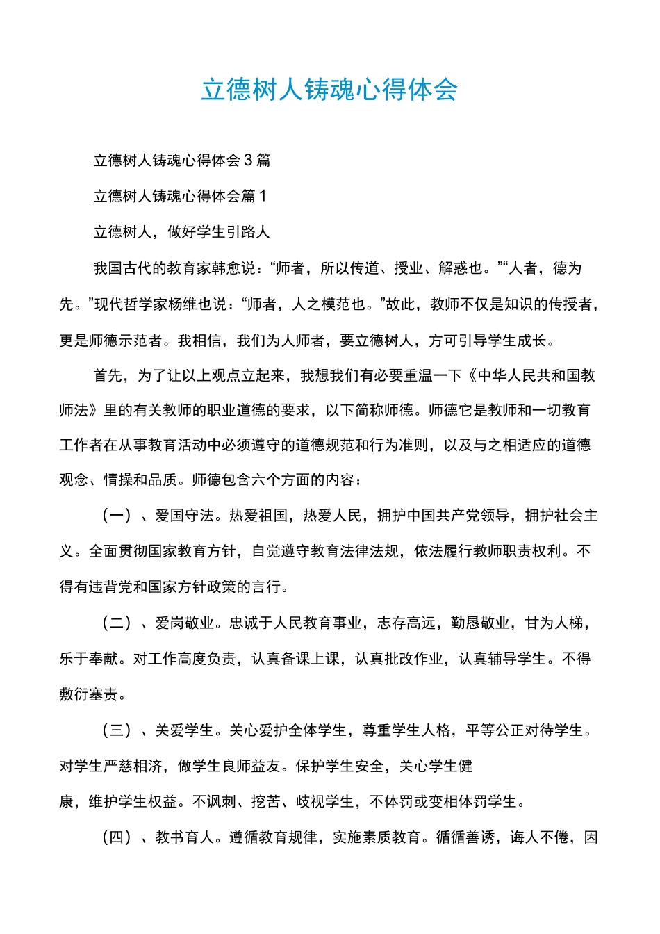 立德树人铸魂心得体会_第1页