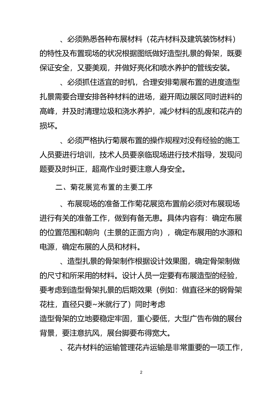 浅谈菊花展览的布置和管理_第2页