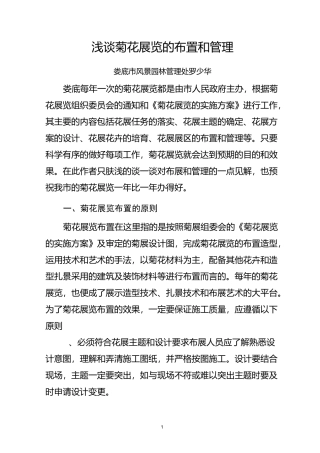 浅谈菊花展览的布置和管理