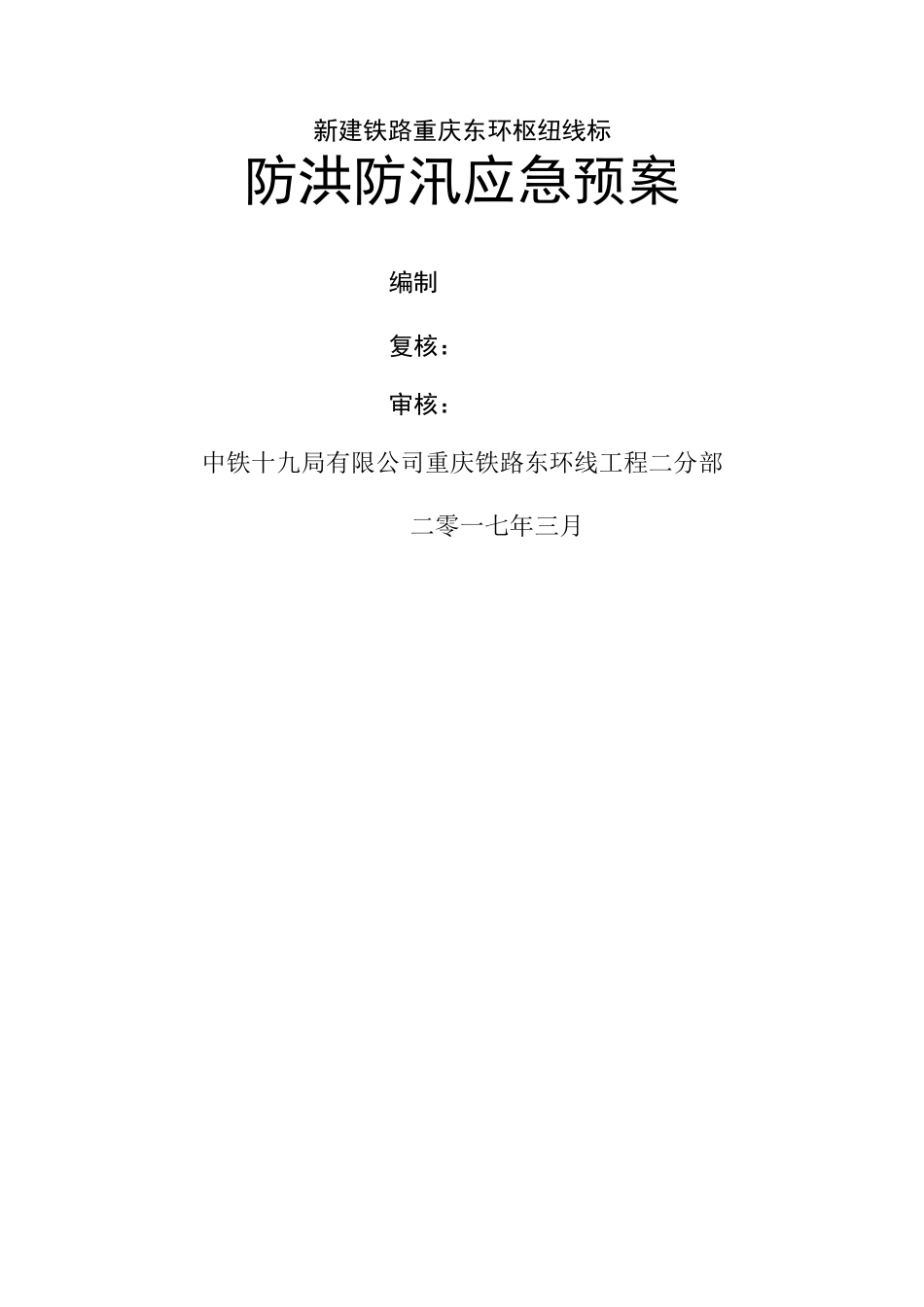 防洪防汛应急预案48448_第1页
