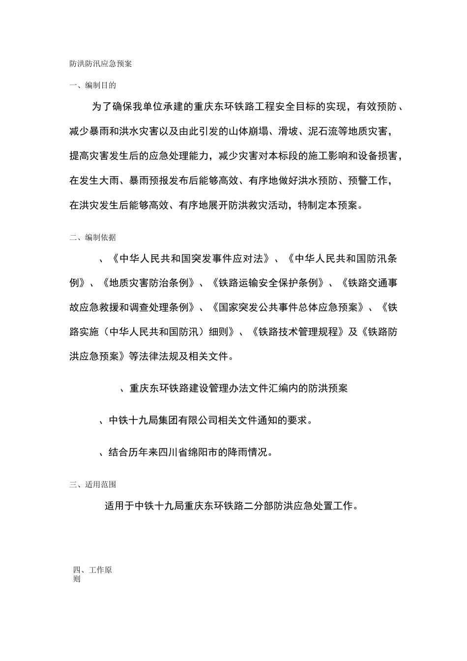 防洪防汛应急预案48448_第2页