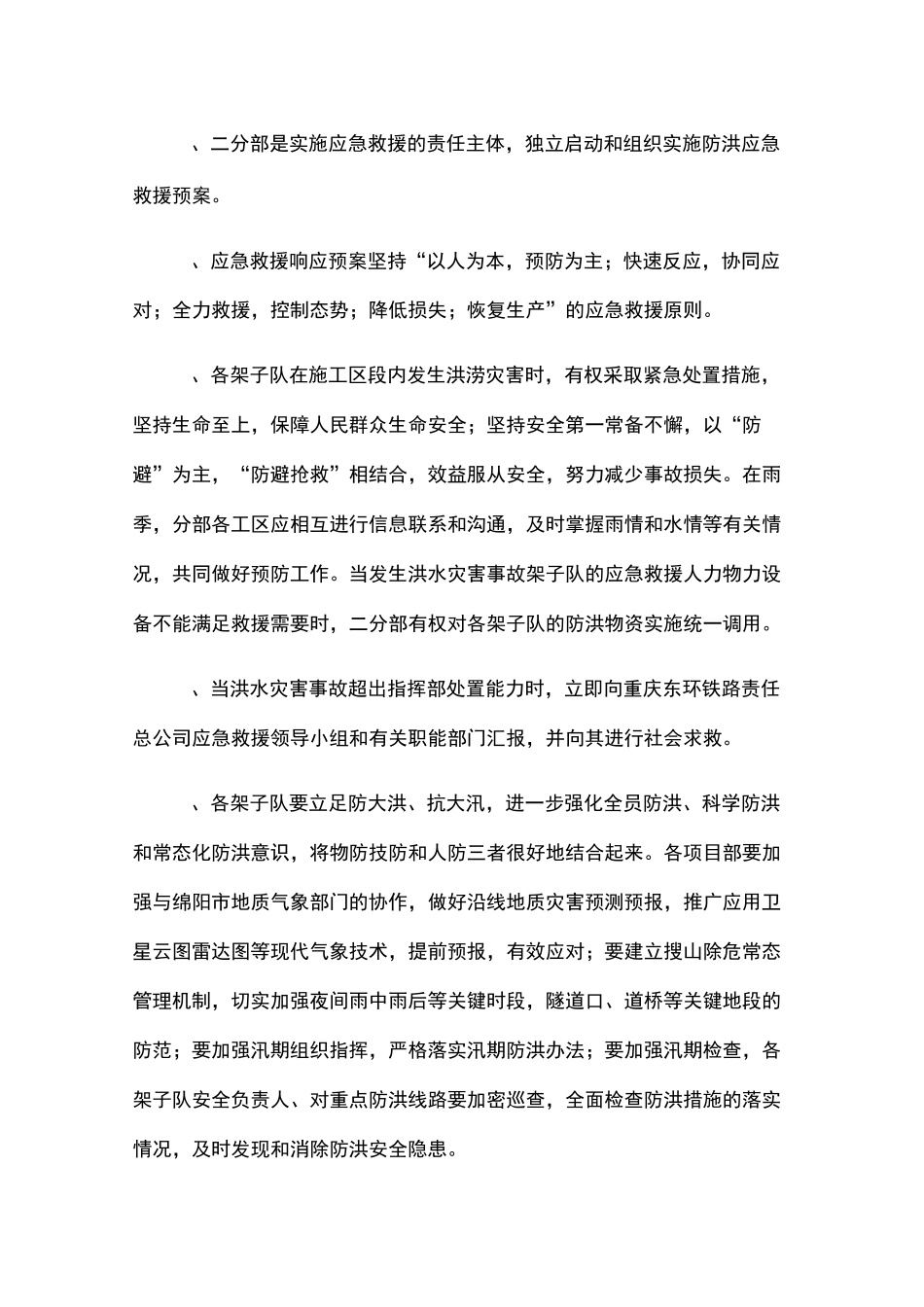 防洪防汛应急预案48448_第3页