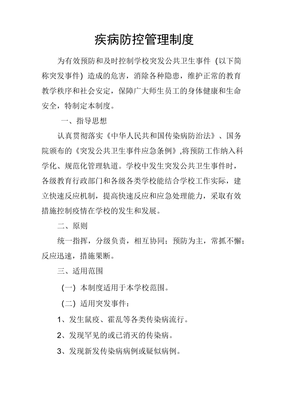 疾病防控管理制度_第1页