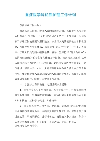重症医学科优质护理工作计划