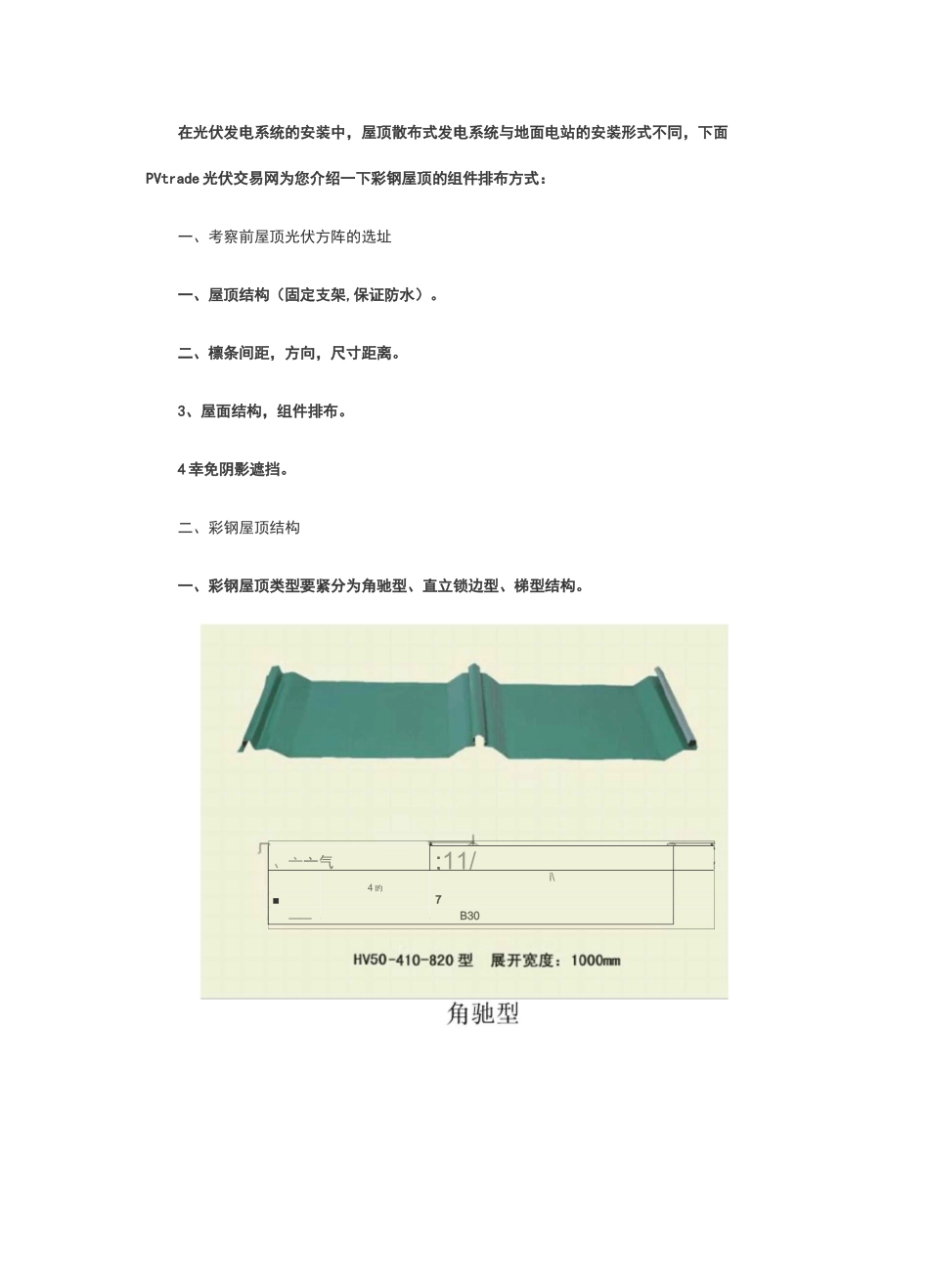 屋顶光伏系统安装：彩钢屋顶之组件安装与排布_第1页