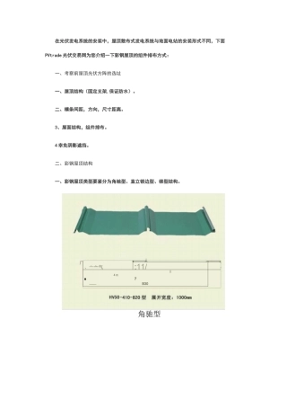 屋顶光伏系统安装：彩钢屋顶之组件安装与排布
