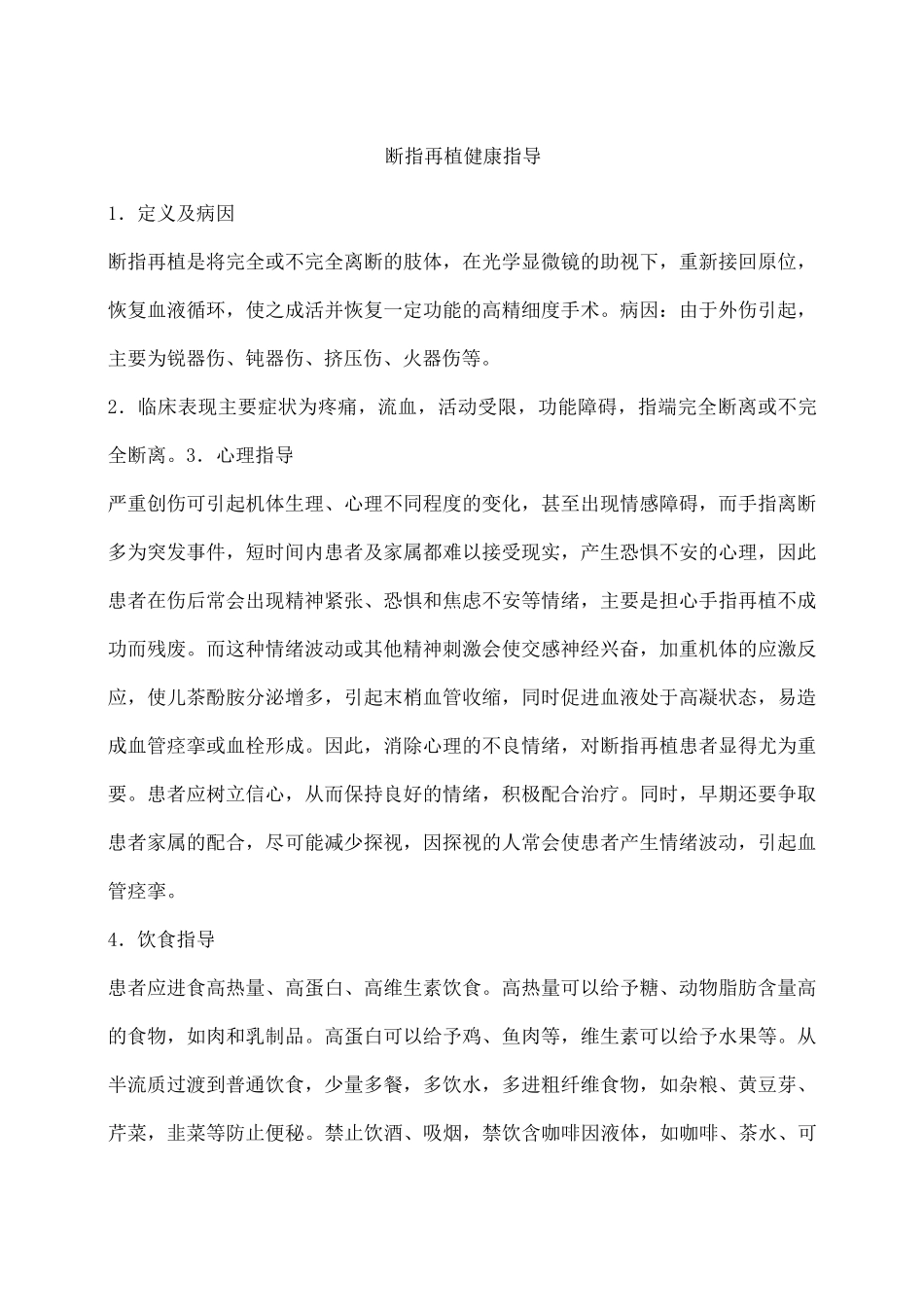 断指再植健康指导_第1页