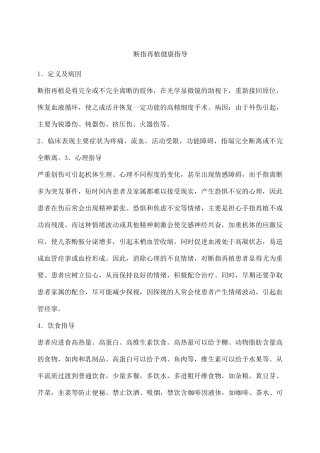 断指再植健康指导