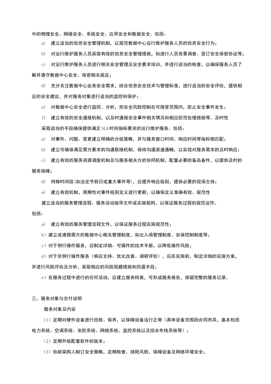 基础设施维护方案_第2页