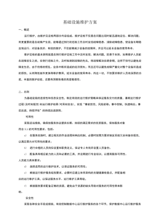 基础设施维护方案