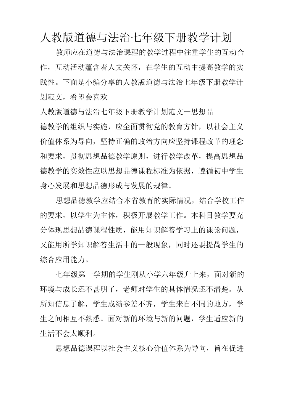 人教版道德与法治七年级下册教学计划_第1页