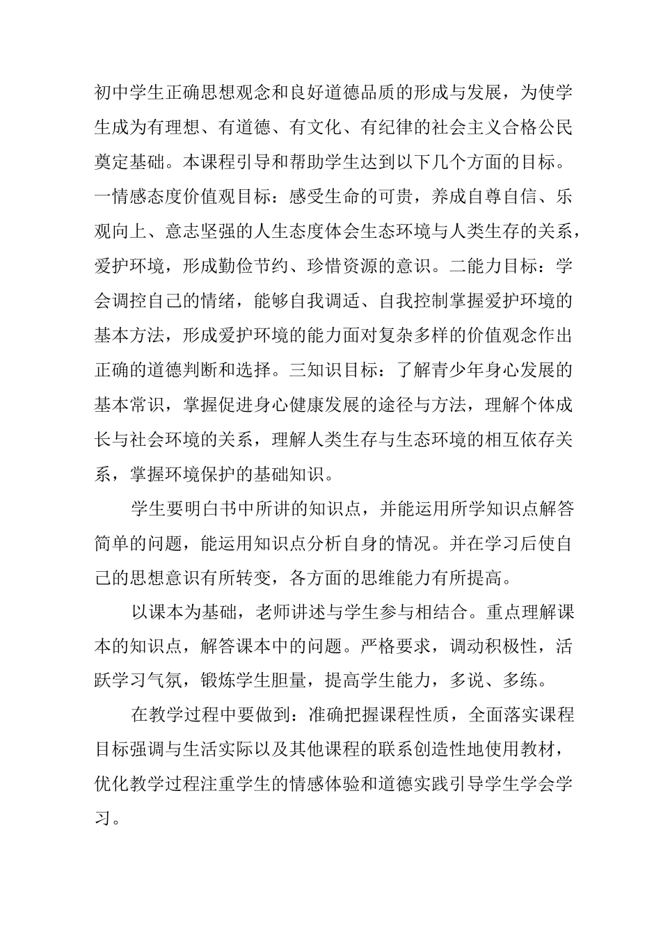 人教版道德与法治七年级下册教学计划_第2页