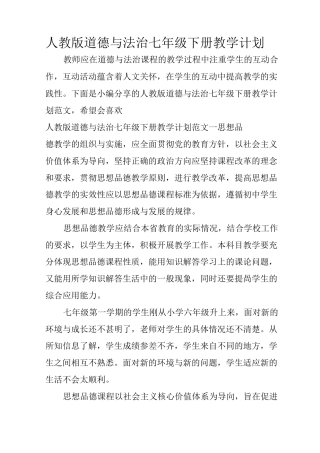 人教版道德与法治七年级下册教学计划