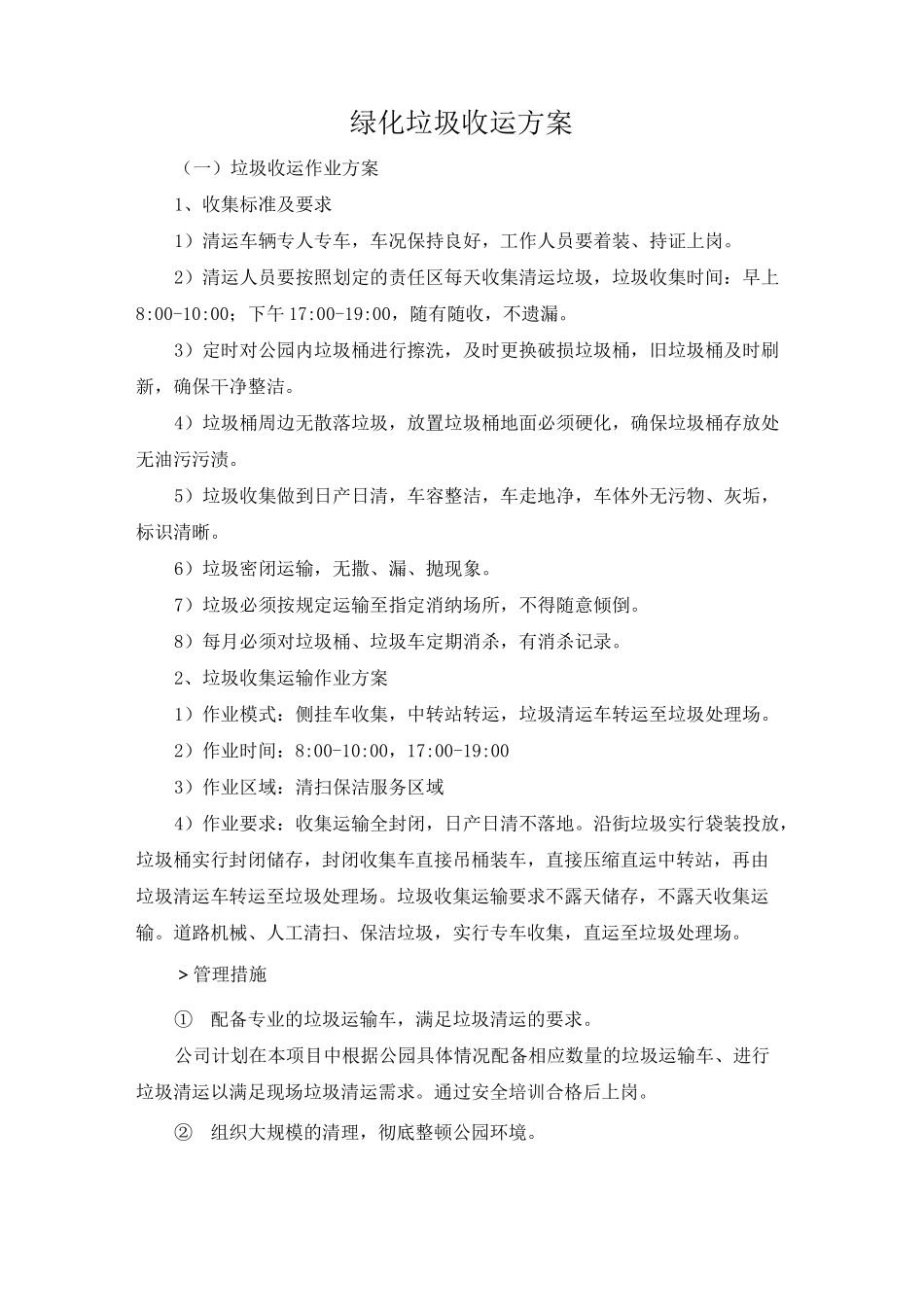 绿化垃圾收运方案_第1页