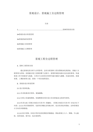 景观设计、景观施工全过程管理