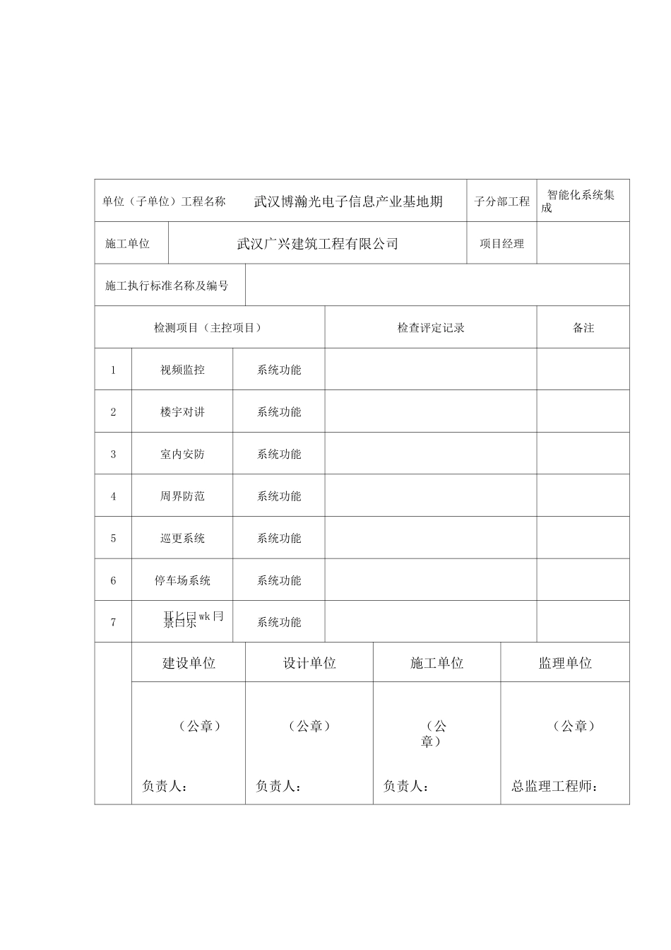 小区智能化系统工程质量竣工验收记录_第1页
