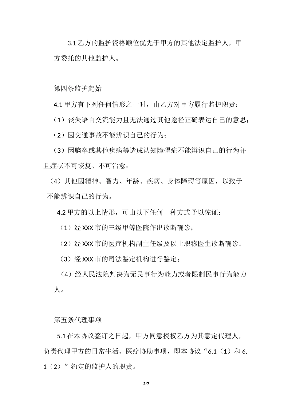 意定监护协议_第2页