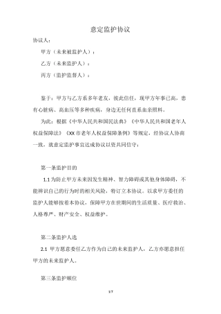 意定监护协议