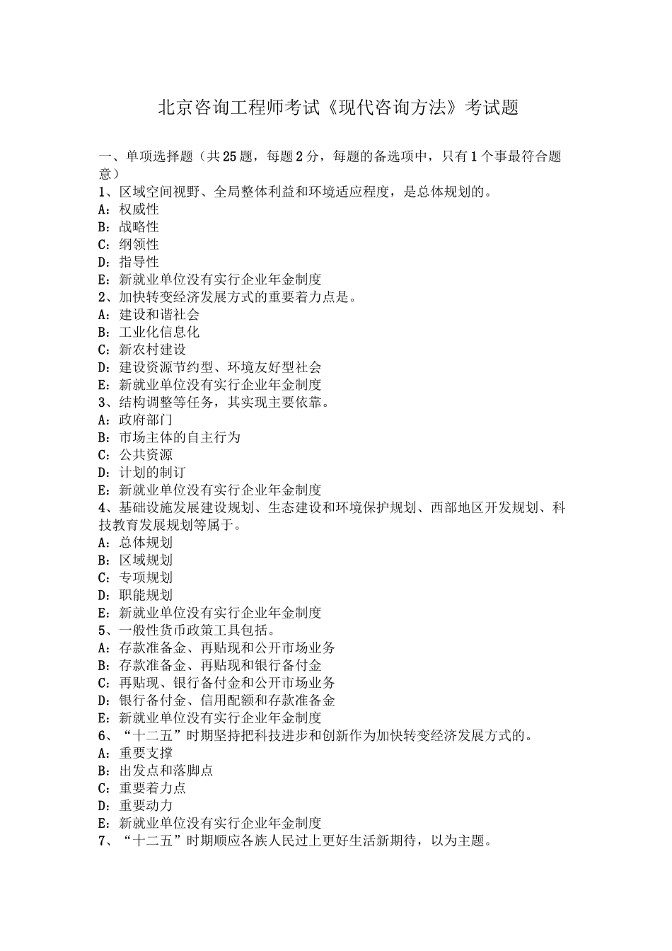 北京咨询工程师考试《现代咨询方法》考试题_第1页