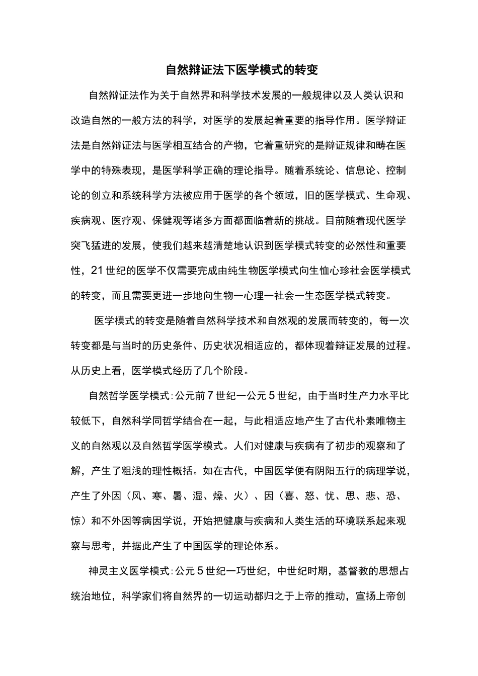 自然辩证法下医学模式的转变_第1页