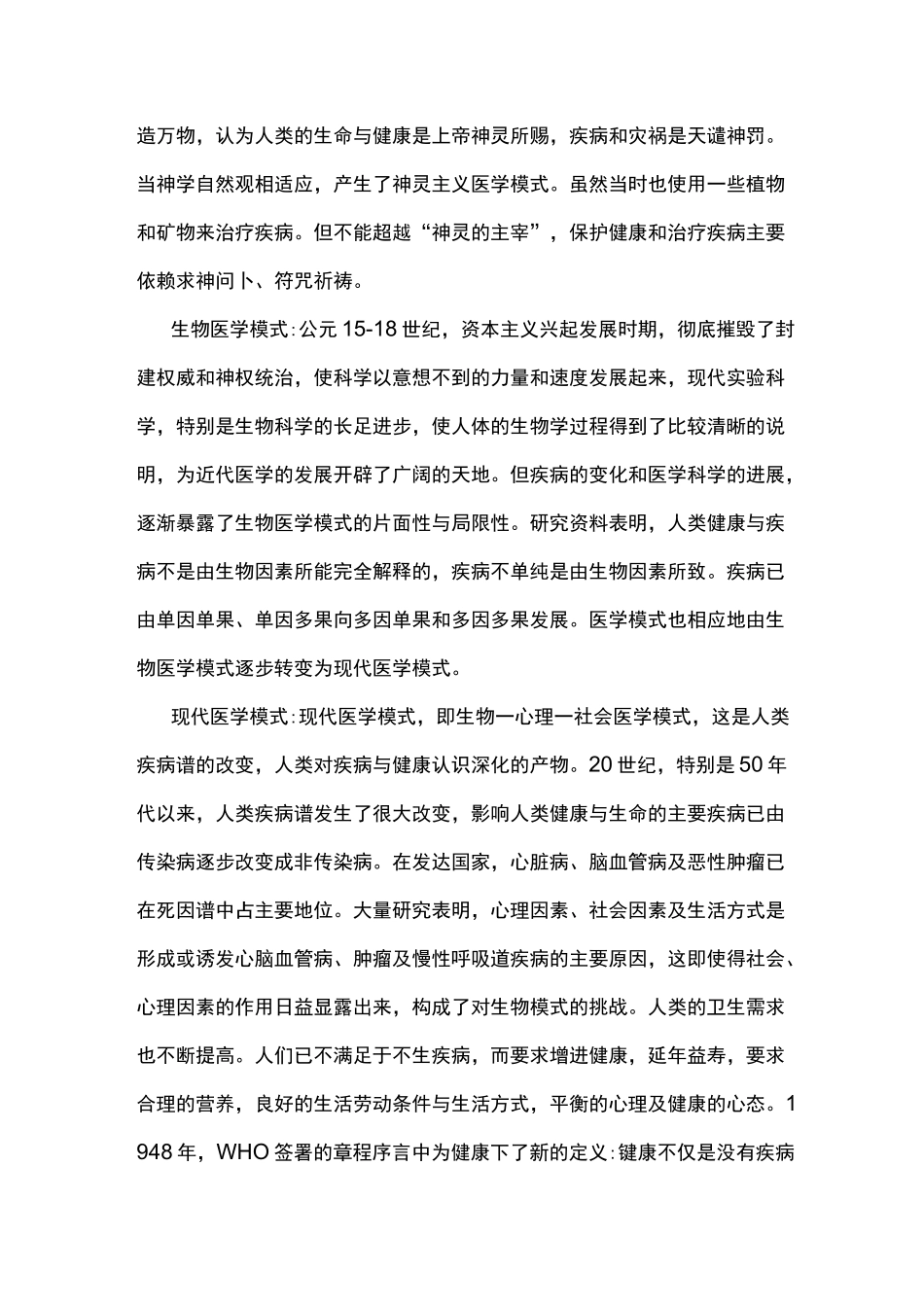 自然辩证法下医学模式的转变_第2页