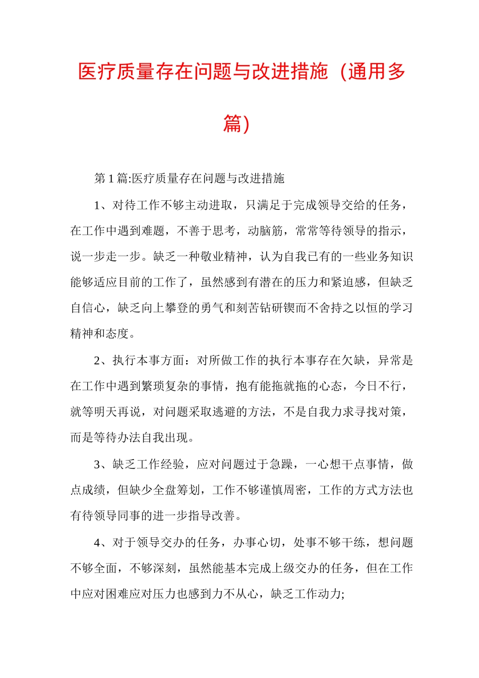 医疗质量存在问题与改进措施(通用多篇)_第1页