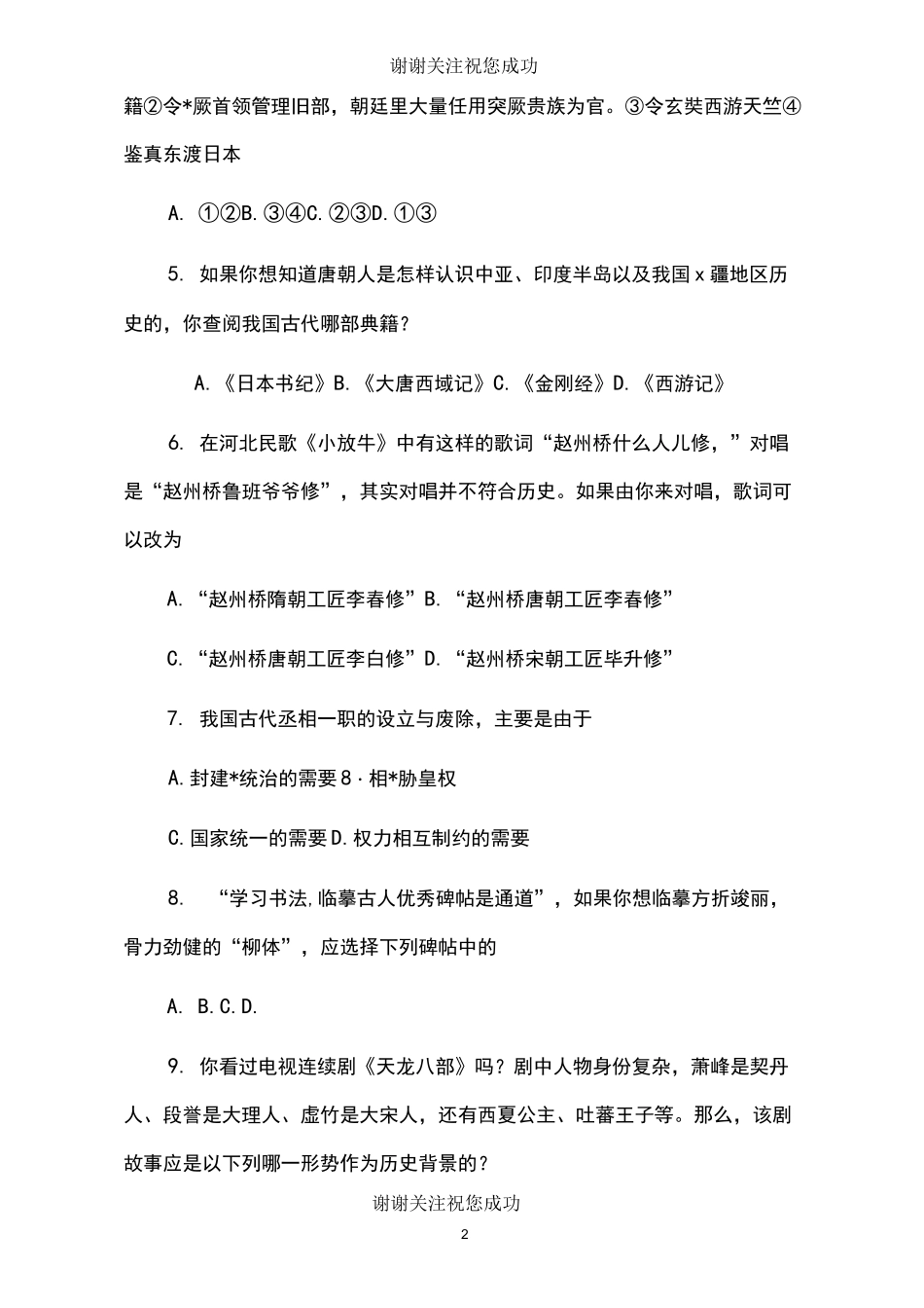 初一历史下册历史综合试题_第2页