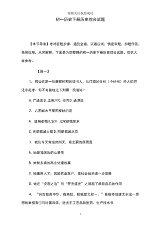 初一历史下册历史综合试题