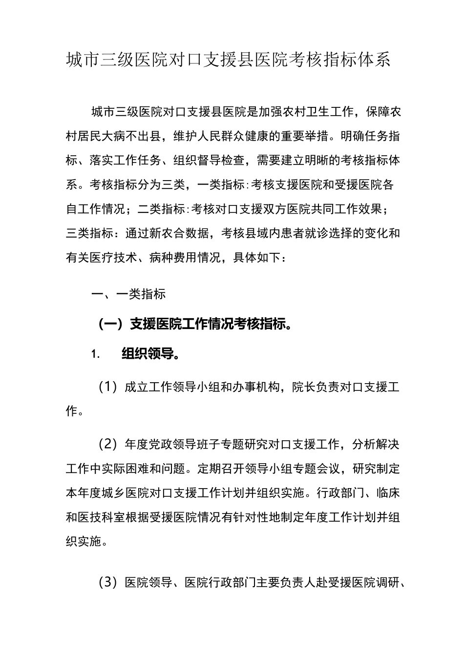 城市三级医院对口支援县医院考核指标体系_第1页