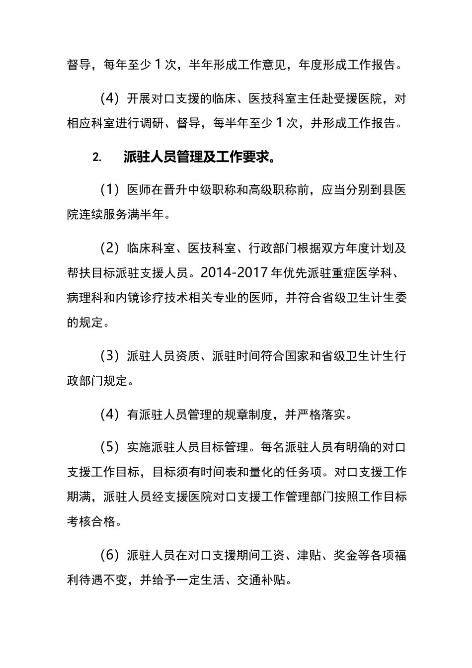 城市三级医院对口支援县医院考核指标体系_第2页