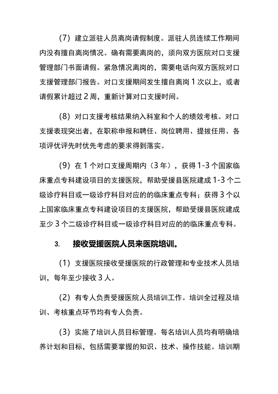 城市三级医院对口支援县医院考核指标体系_第3页