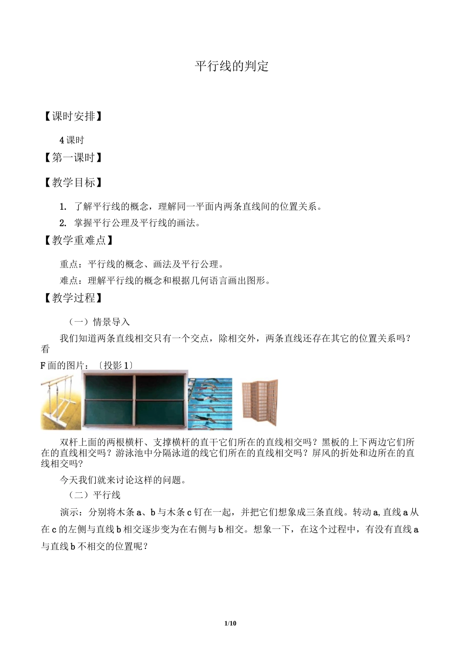 平行线的判定优秀教案_第1页