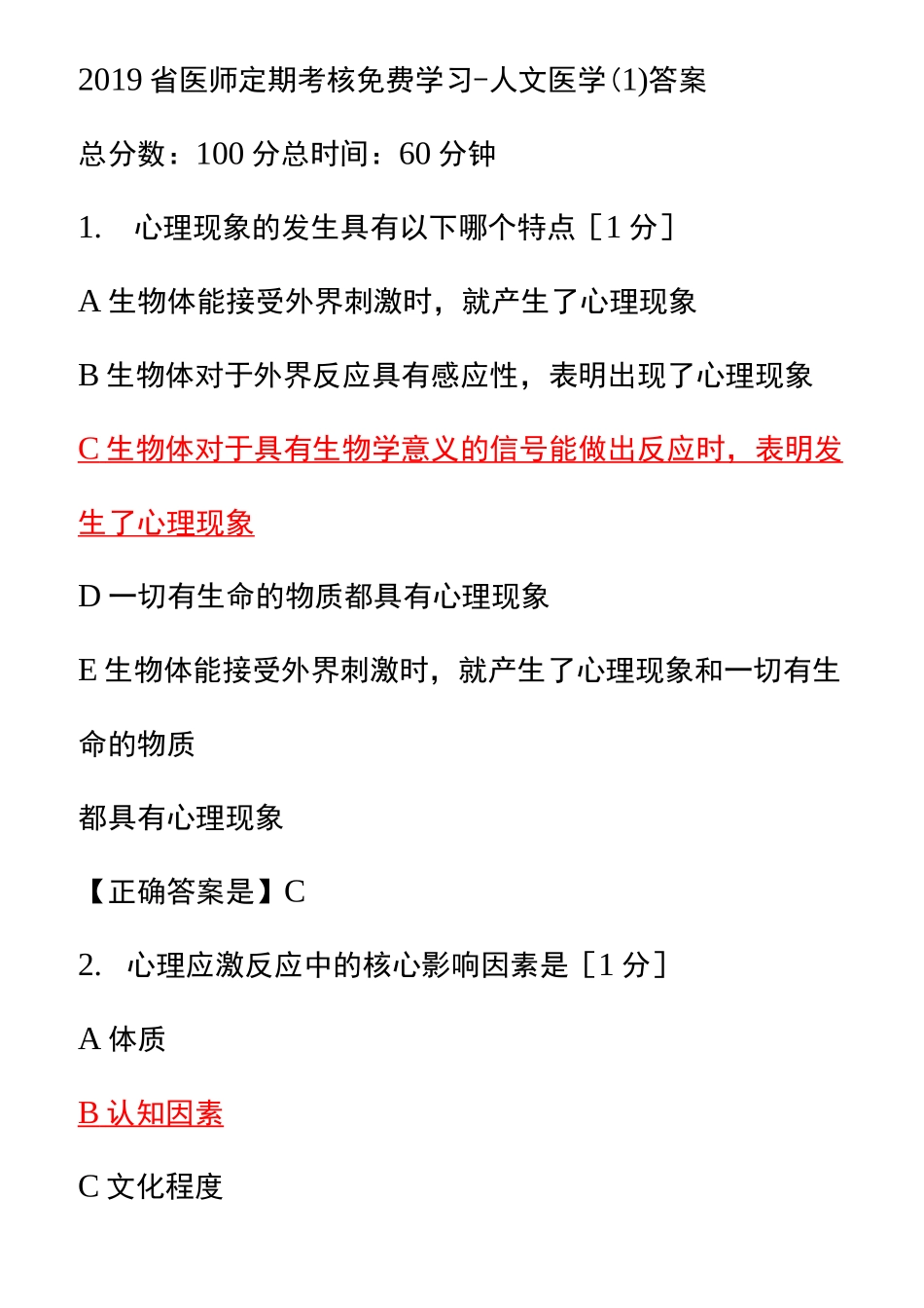 人文医学答案_第1页