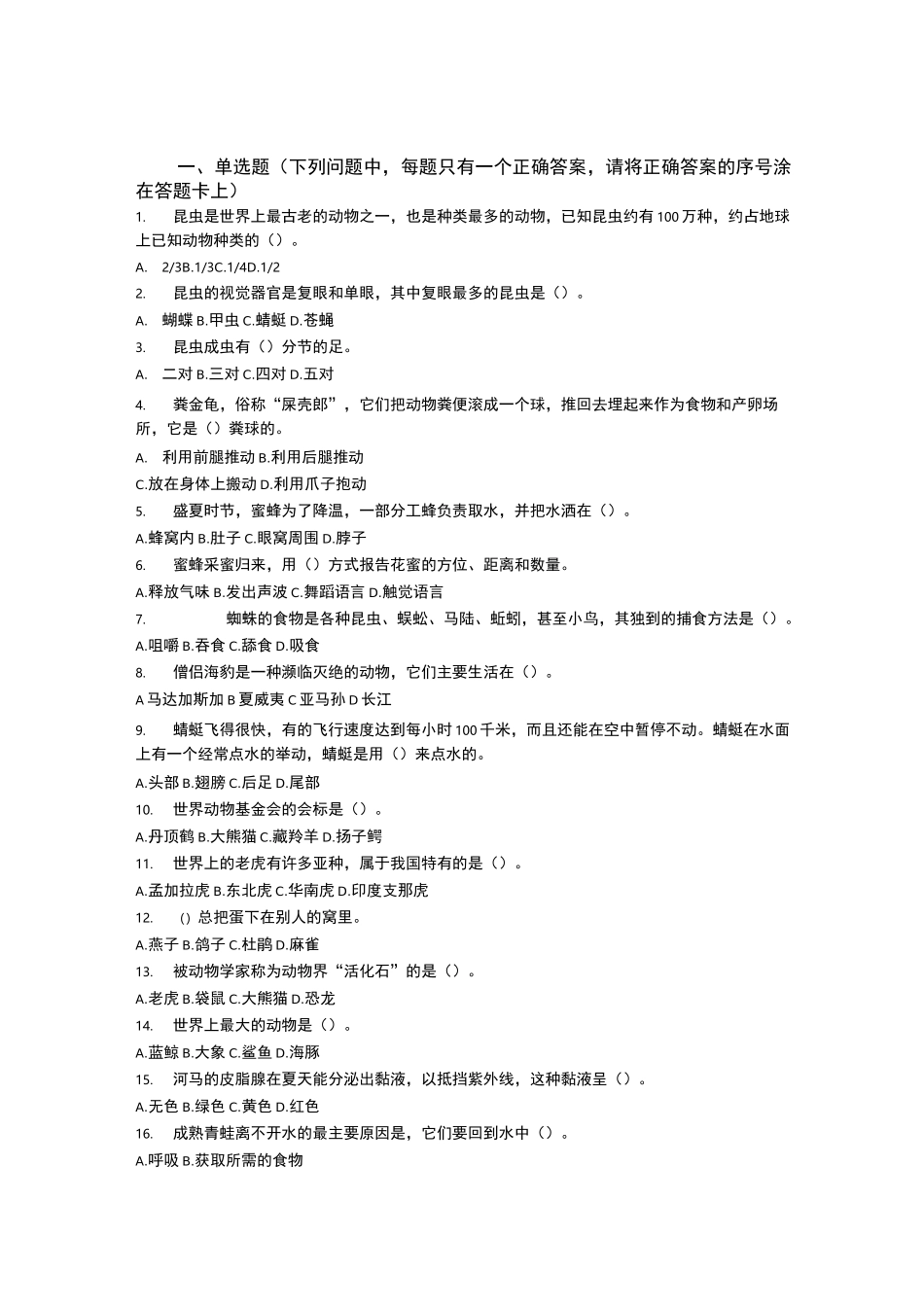 野生动物保护竞赛试题_第1页