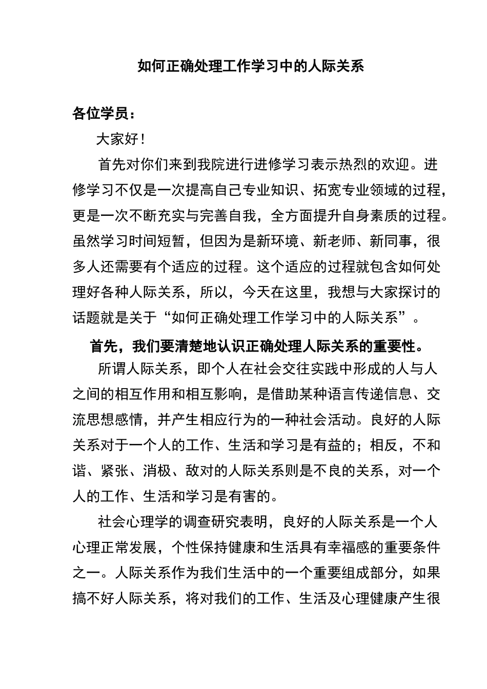 如何正确处理人际关系_第1页