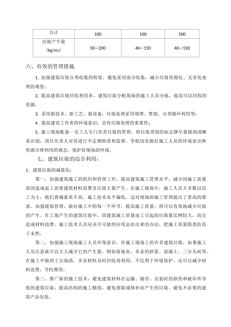 建筑物垃圾及生活垃圾管理措施_第3页