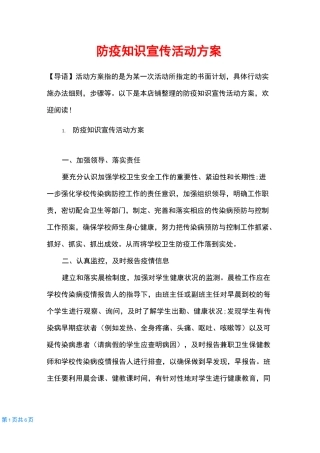 防疫知识宣传活动方案