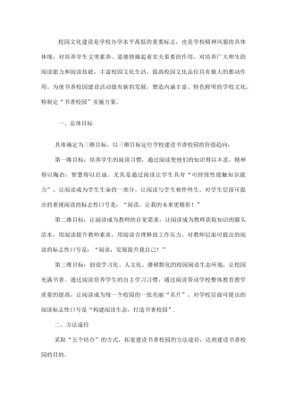 创建书香校园实施计划方案
