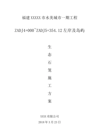 水美城市生态石笼护岸施工方案