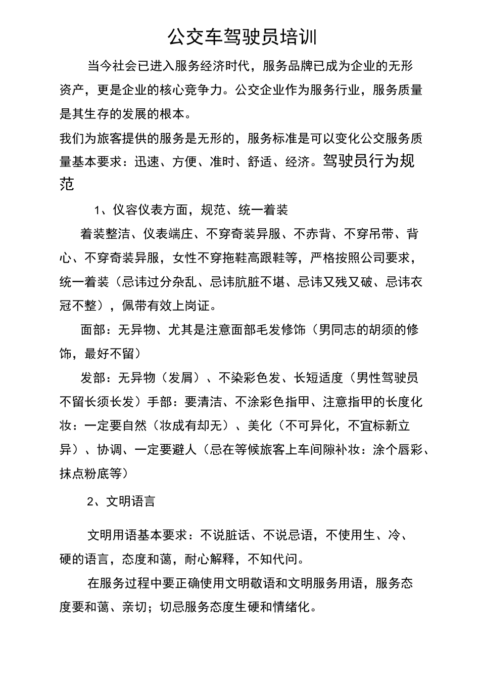 公交车驾驶员行为规范_第1页