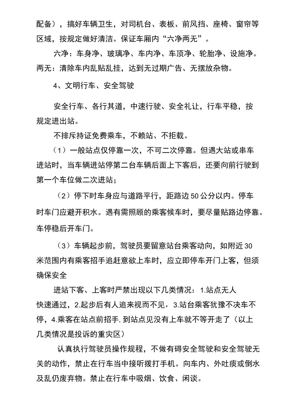 公交车驾驶员行为规范_第3页