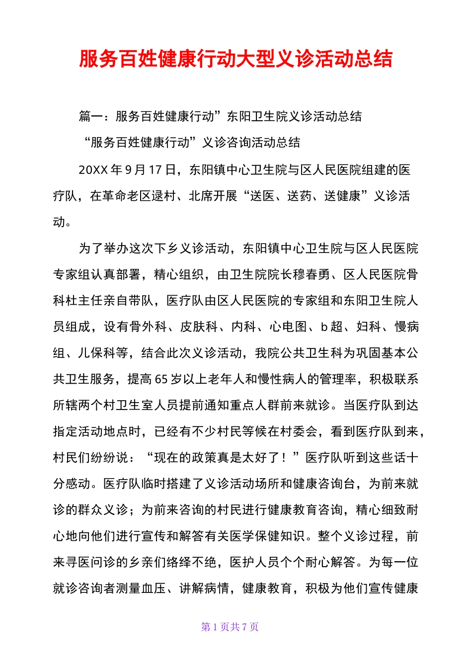 服务百姓健康行动大型义诊活动总结_第1页