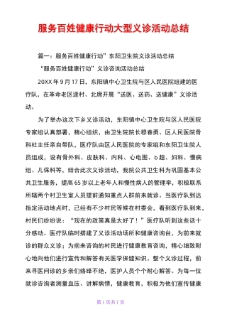 服务百姓健康行动大型义诊活动总结