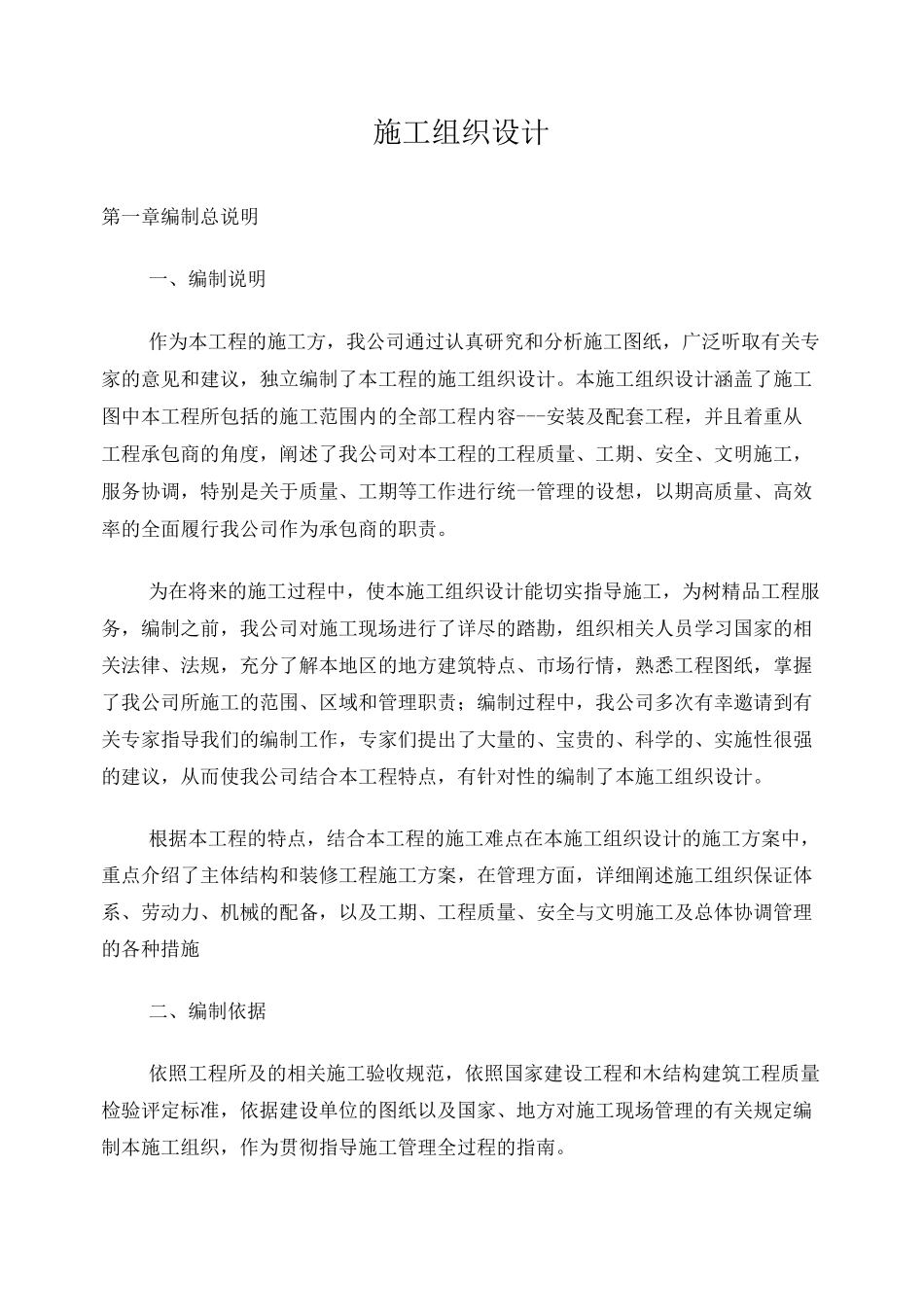 木结构别墅施工组织设计_第1页