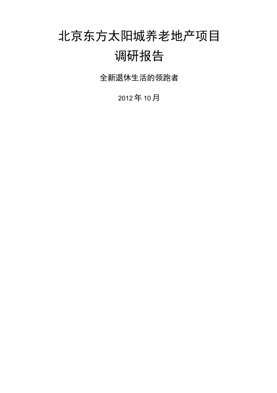 北京东方太阳城养老地产调研报告_第1页