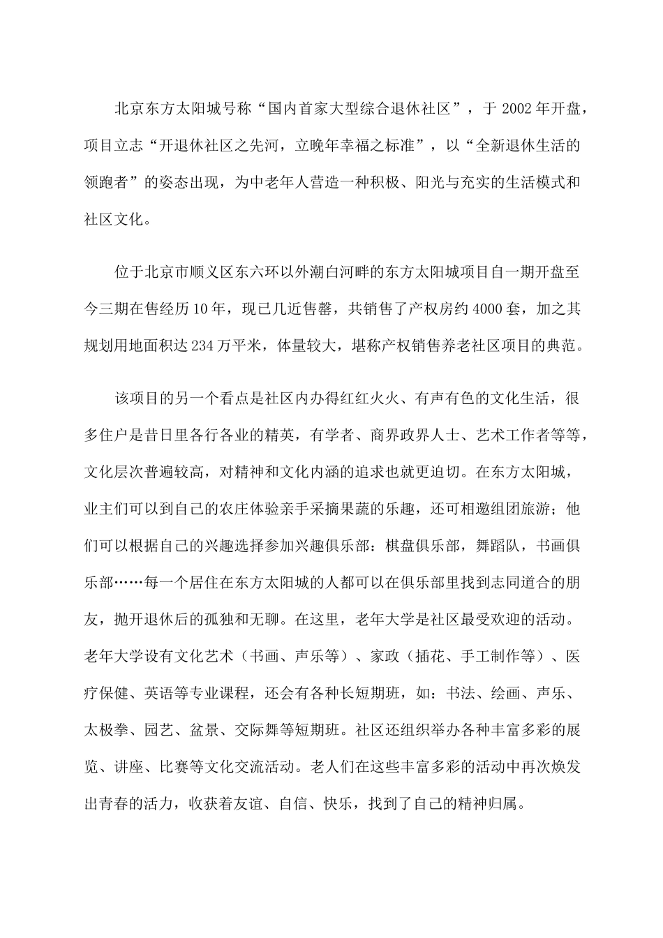 北京东方太阳城养老地产调研报告_第2页