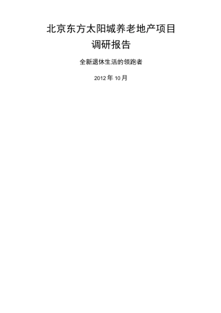 北京东方太阳城养老地产调研报告